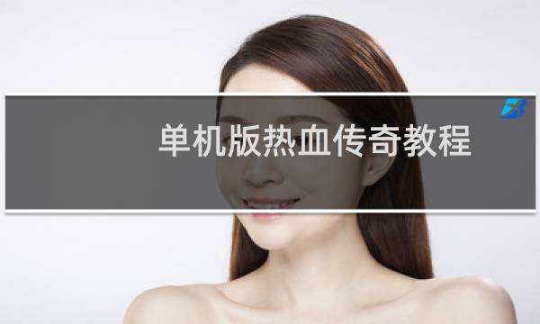单机版热血传奇教程