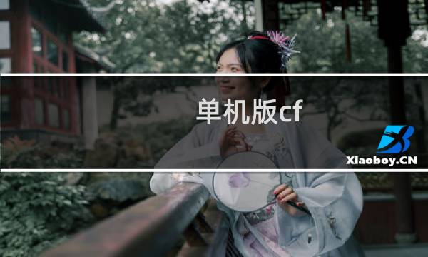 单机版cf 最厉害武器