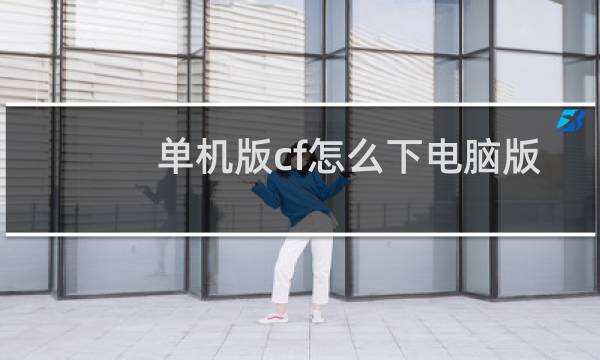 单机版cf怎么下电脑版