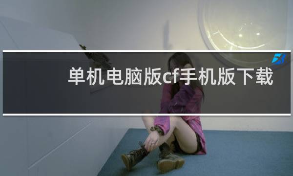 单机电脑版cf手机版下载