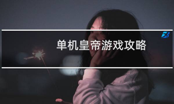 单机皇帝游戏攻略