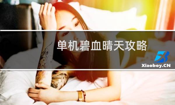 单机碧血晴天攻略