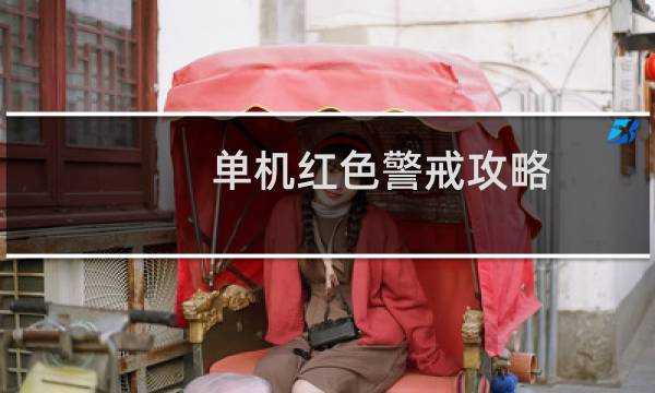 单机红色警戒攻略