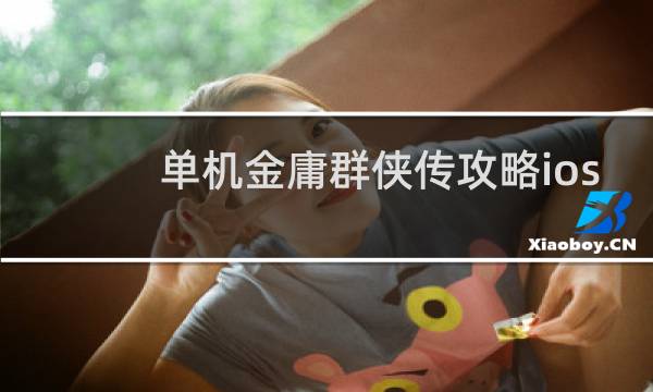 单机金庸群侠传攻略ios