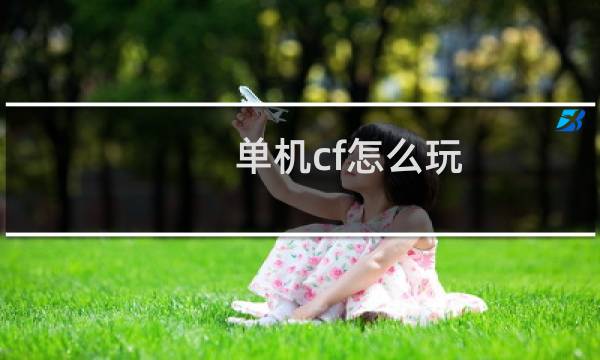 单机cf怎么玩