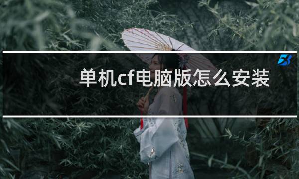 单机cf电脑版怎么安装