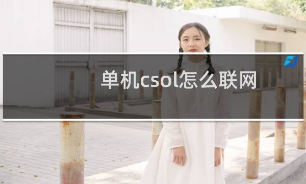 单机csol怎么联网