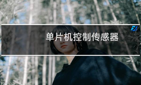单片机控制传感器