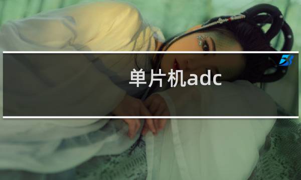 单片机adc