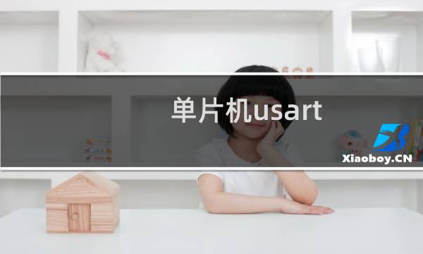 单片机usart