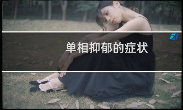 单相抑郁的症状