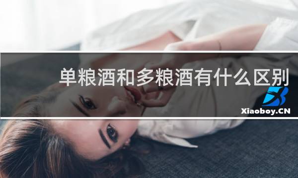 单粮酒和多粮酒有什么区别