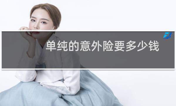 单纯的意外险要多少钱