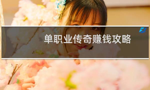 单职业传奇赚钱攻略