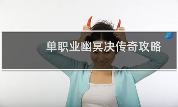 单职业幽冥决传奇攻略
