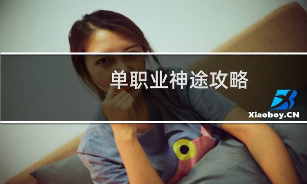 单职业神途攻略