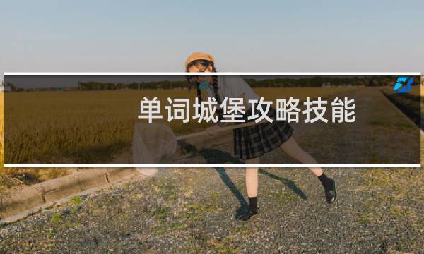 单词城堡攻略技能