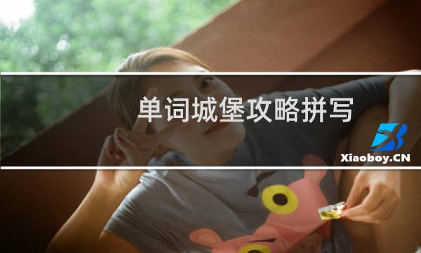 单词城堡攻略拼写