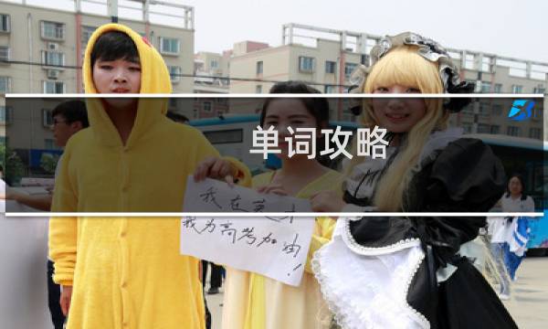 单词攻略