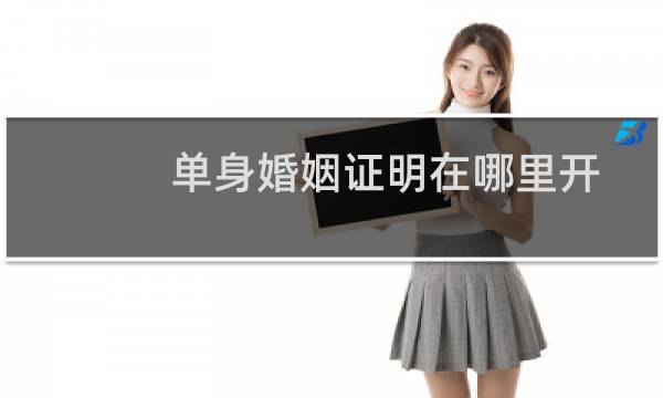 单身婚姻证明在哪里开