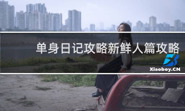 单身日记攻略新鲜人篇攻略