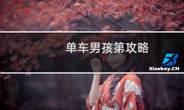 单车男孩第攻略