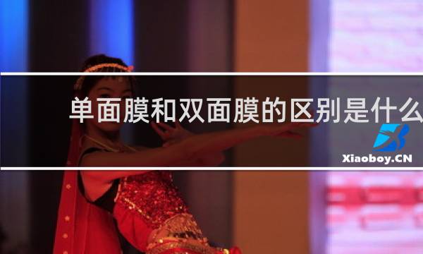 单面膜和双面膜的区别是什么