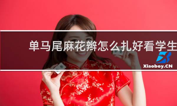 单马尾麻花辫怎么扎好看学生