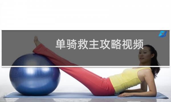 单骑救主攻略视频