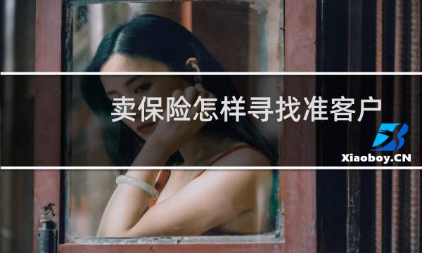 卖保险怎样寻找准客户