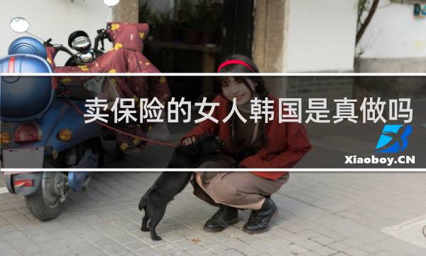 卖保险的女人韩国是真做吗