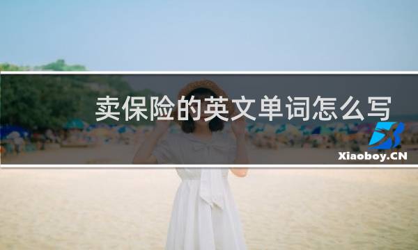卖保险的英文单词怎么写