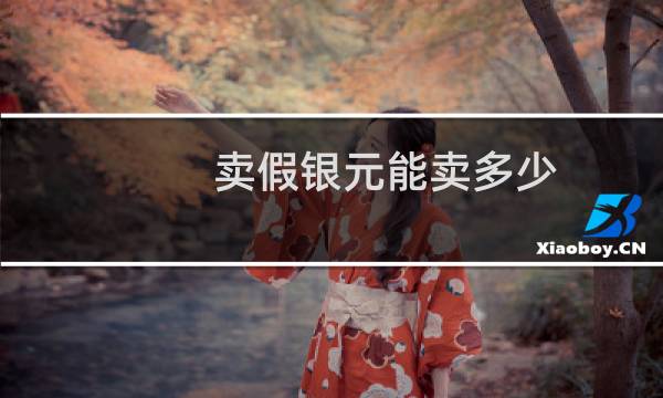 卖假银元能卖多少