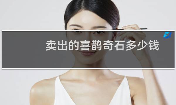 卖出的喜鹊奇石多少钱