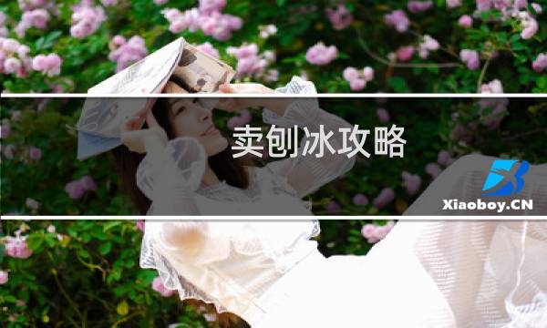 卖刨冰攻略