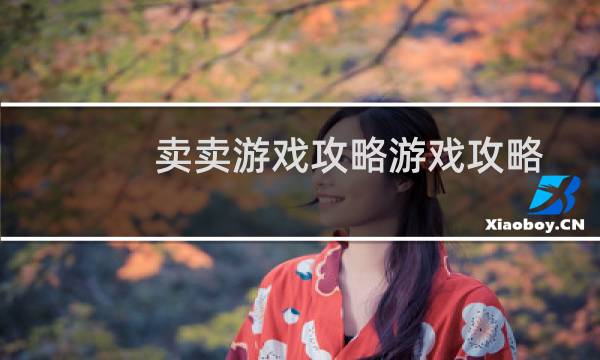 卖卖游戏攻略游戏攻略