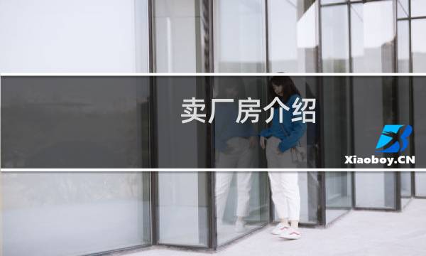 卖厂房介绍