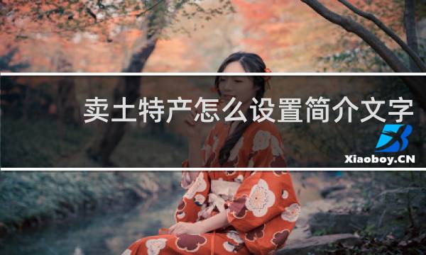 卖土特产怎么设置简介文字