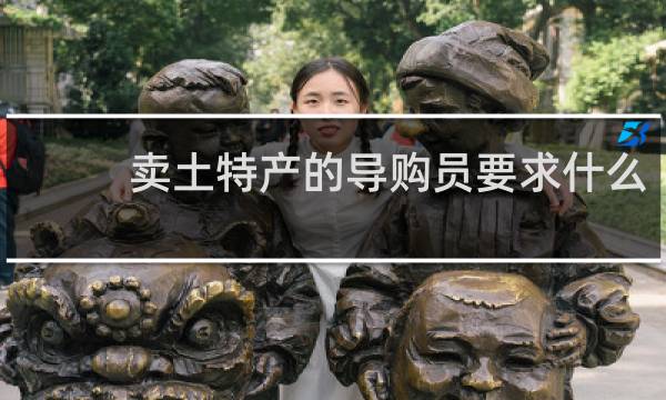 卖土特产的导购员要求什么