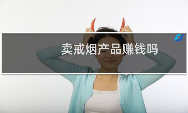 卖戒烟产品赚钱吗