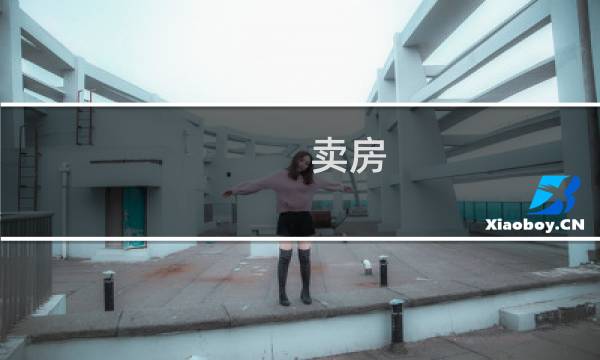 卖房 攻略