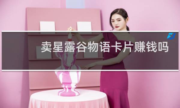 卖星露谷物语卡片赚钱吗