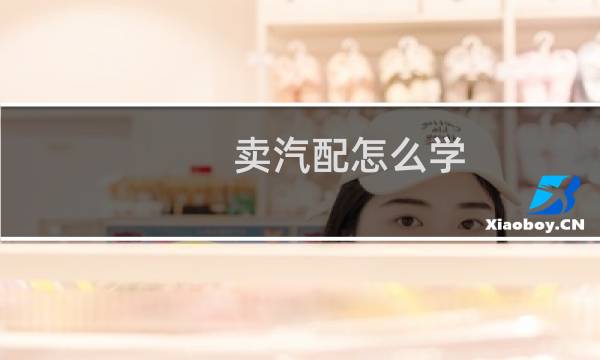 卖汽配怎么学