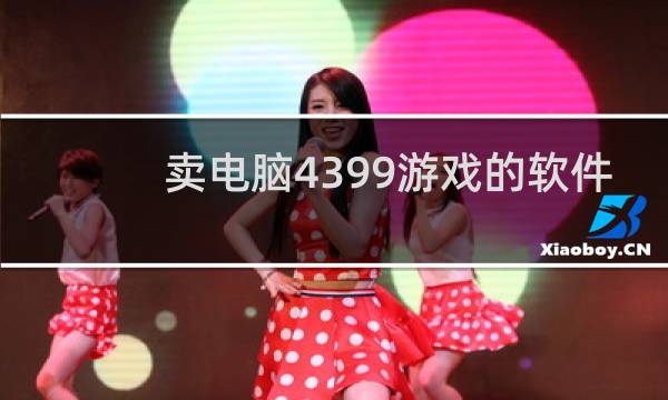卖电脑4399游戏的软件