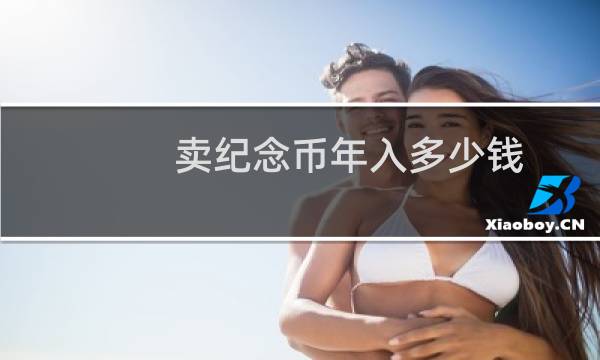 卖纪念币年入多少钱