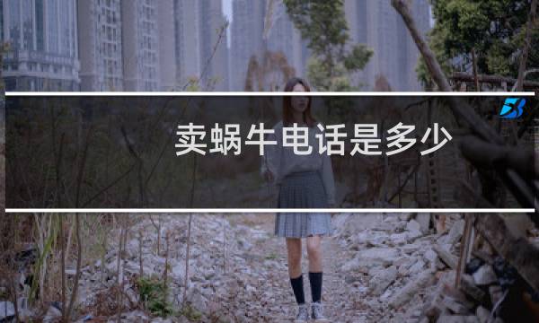 卖蜗牛电话是多少