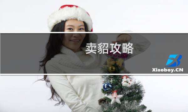 卖貂攻略