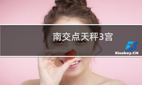 南交点天秤3宫