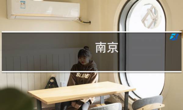 南京 三日游旅游攻略