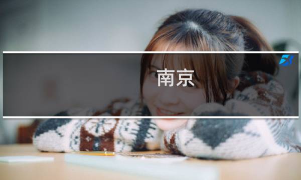 南京 两日游